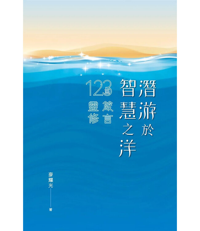 潛游於智慧之洋：123篇箴言靈修