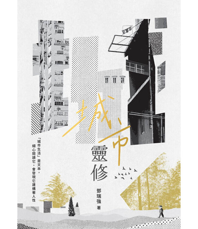 城市靈修