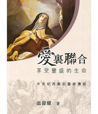 明風 Ming Feng Press 愛裏聯合：享受豐盛的生命——中世紀西歐的靈修傳統