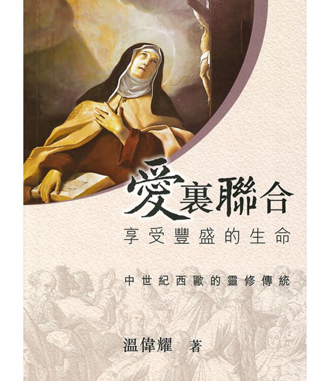 愛裏聯合：享受豐盛的生命——中世紀西歐的靈修傳統