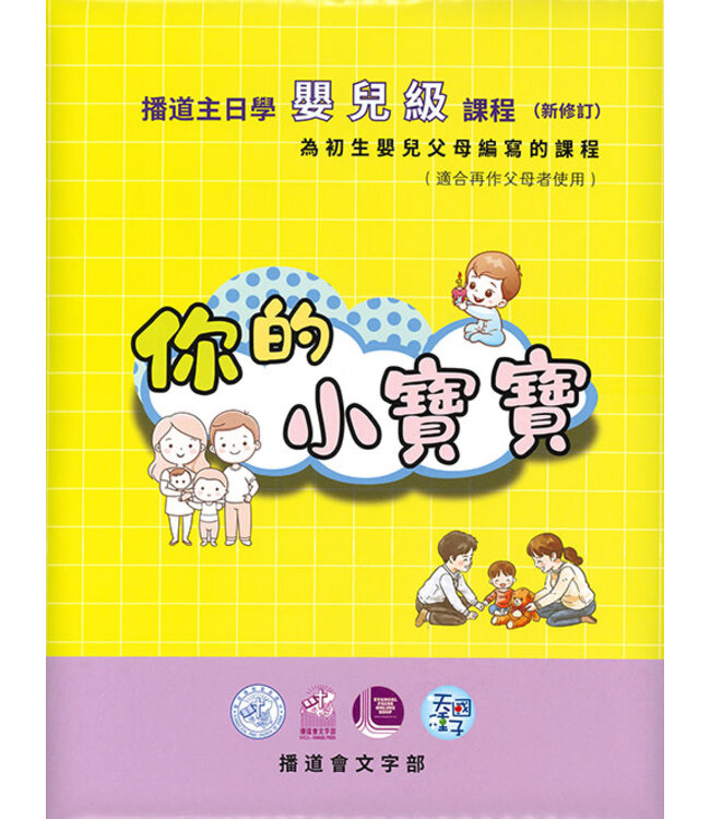 你的小寶寶：播道主日學嬰兒級課程（新修訂版）