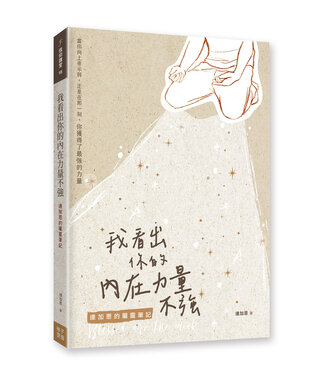 格子外面 OutSide The Box Publishing 我看出你的內在力量不強：連加恩的屬靈筆記