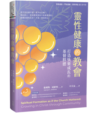 台灣校園書房 Campus Books 靈性健康的教會：打造快樂成長的基督群體