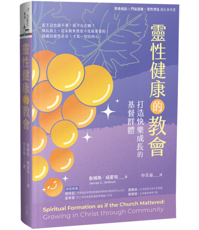 靈性健康的教會：打造快樂成長的基督群體 | Spiritual Formation as if the Church Mattered: Growing in Christ through Community