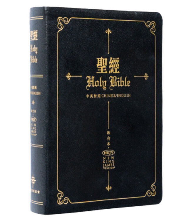 聖經．中英對照．和合本／新英皇欽定本．黑色仿皮面．金邊．標準本 Holy Bible - Union Version / NKJV (Black Leather Gilt Edge)（暫缺，估計3月下旬有貨）