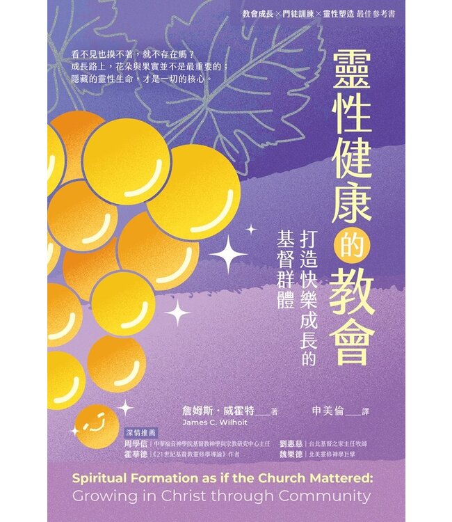 靈性健康的教會：打造快樂成長的基督群體 | Spiritual Formation as if the Church Mattered: Growing in Christ through Community
