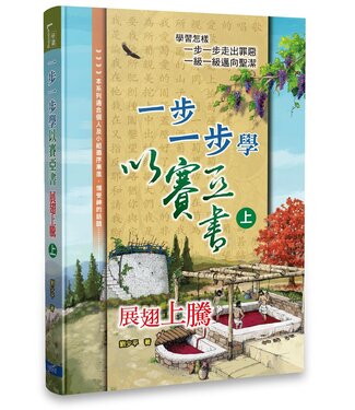 一步一步中心 Step By Step International 一步一步學以賽亞書：展翅上騰（上）