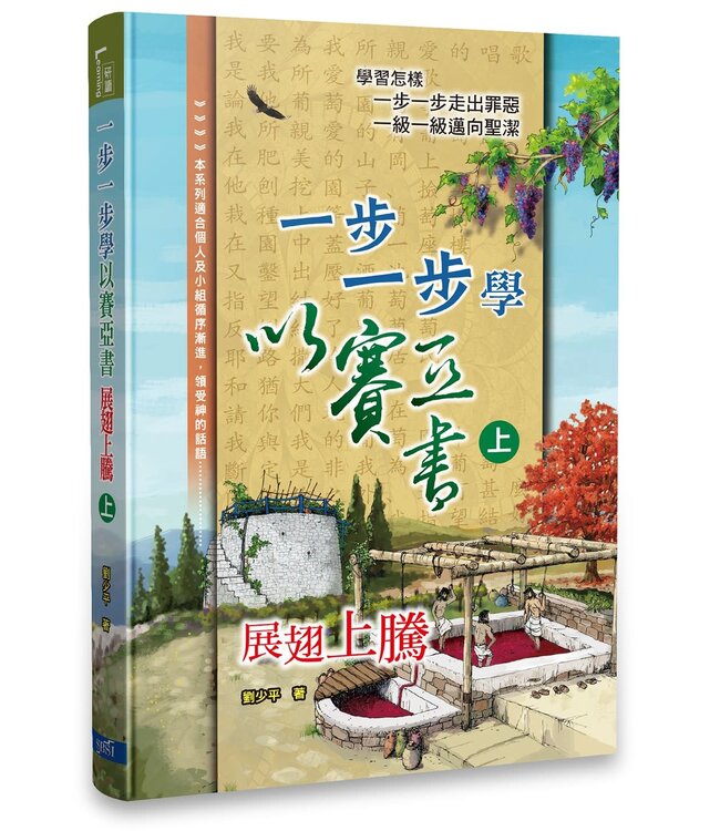 一步一步學以賽亞書：展翅上騰（上）