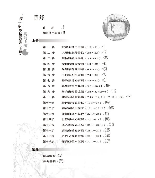 一步一步學以賽亞書：展翅上騰（上）