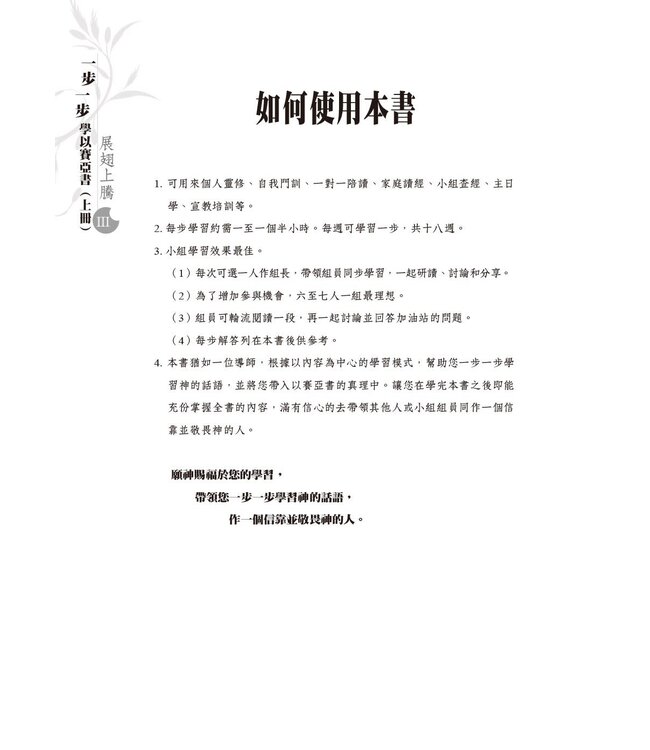一步一步學以賽亞書：展翅上騰（上）