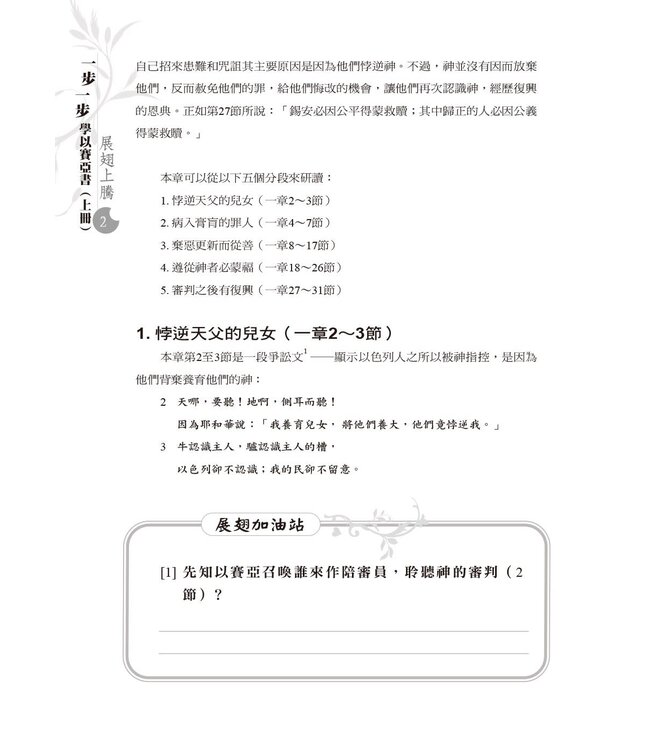 一步一步學以賽亞書：展翅上騰（上）