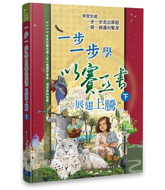 一步一步中心 Step By Step International 一步一步學以賽亞書：展翅上騰（下）