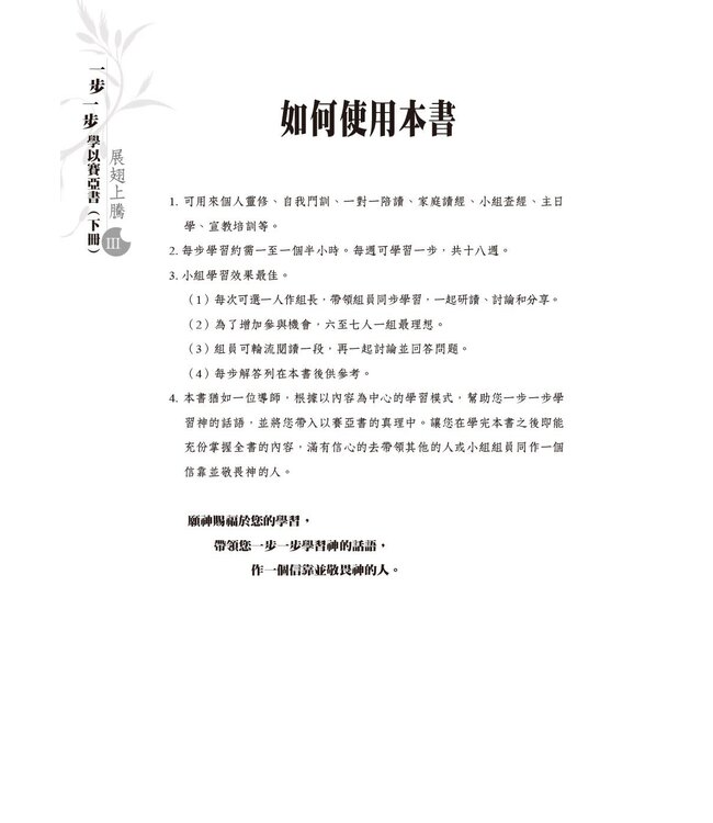 一步一步學以賽亞書：展翅上騰（下）