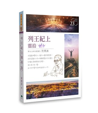 天恩 Grace Publishing House 列王紀上靈拾