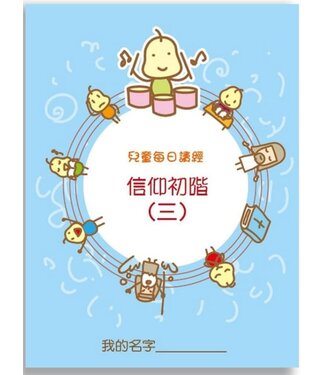 生命樹 Life Tree Global 兒童每日讀經：信仰初階（三）