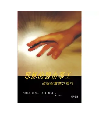 橄欖 Olive Press 耶穌的醫治事工：理論與實際之探討