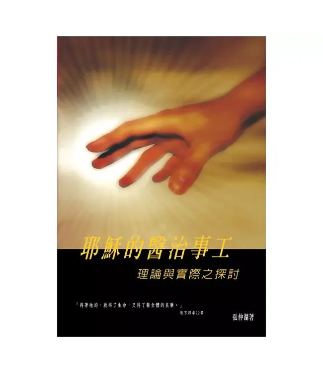 耶穌的醫治事工：理論與實際之探討