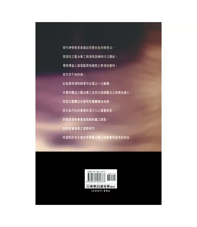 耶穌的醫治事工：理論與實際之探討