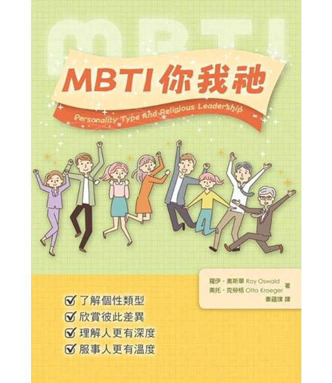 MBTI你我祂 | Personality Type And Religious Leadership