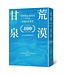 荒漠甘泉（出版100週年紀念版）（50K）（不分款） | Streams in the Desert