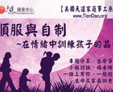 【美國天道家庭事工系列】順服與自制：在情緒中訓練孩子的品格 (TD Family Ministry Apr 2025)