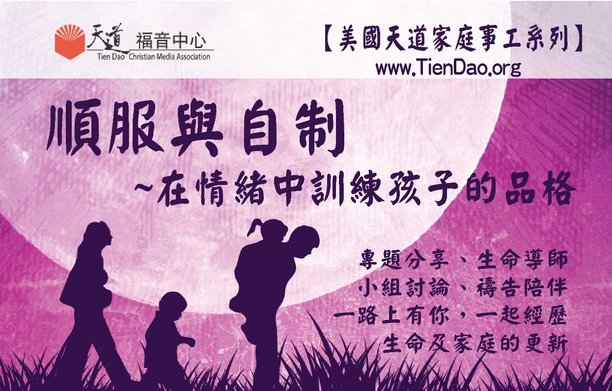 【美國天道家庭事工系列】順服與自制：在情緒中訓練孩子的品格 (TD Family Ministry Apr 2025)