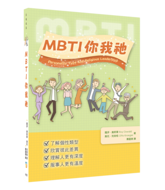 中國學園傳道會 Taiwan Campus Crusade for Christ MBTI你我祂
