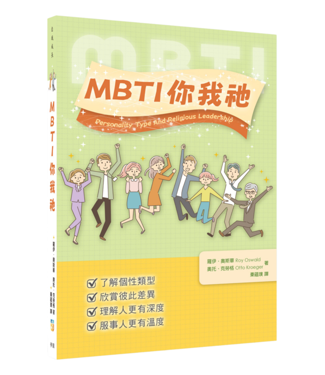 MBTI你我祂 | Personality Type And Religious Leadership