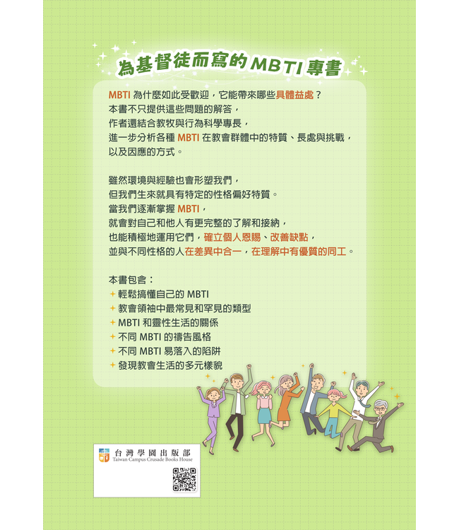 MBTI你我祂 | Personality Type And Religious Leadership
