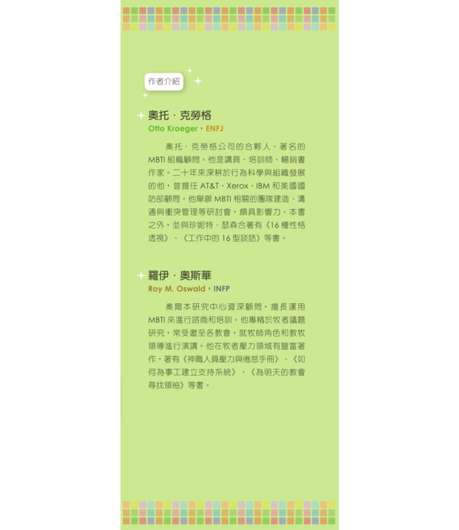 MBTI你我祂 | Personality Type And Religious Leadership