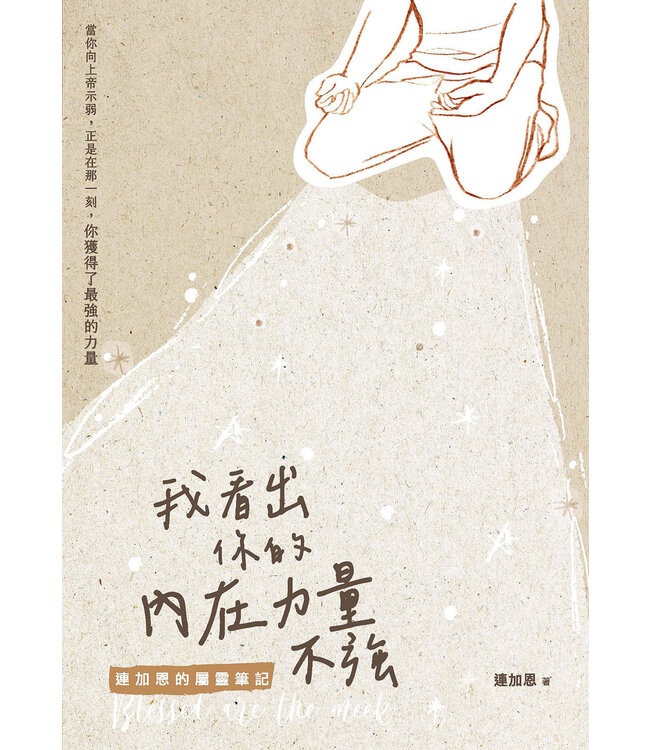 我看出你的內在力量不強：連加恩的屬靈筆記