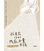 我看出你的內在力量不強：連加恩的屬靈筆記