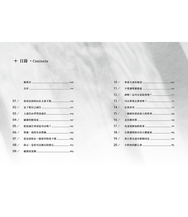 我看出你的內在力量不強：連加恩的屬靈筆記