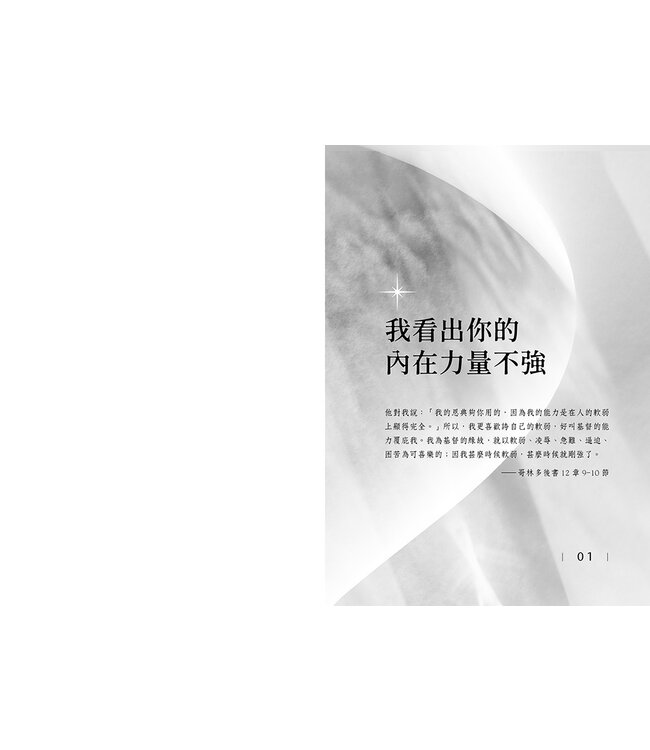 我看出你的內在力量不強：連加恩的屬靈筆記