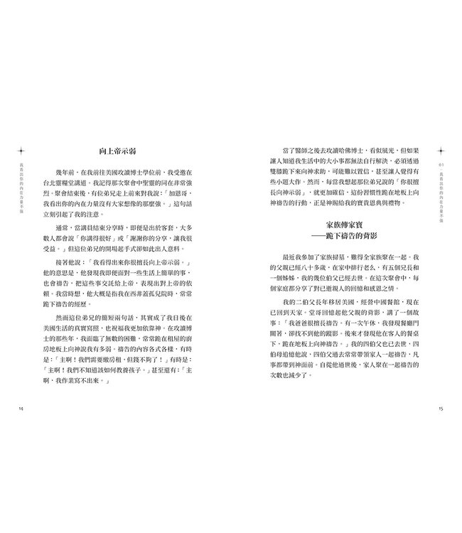 我看出你的內在力量不強：連加恩的屬靈筆記