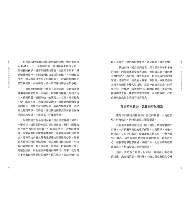 我看出你的內在力量不強：連加恩的屬靈筆記