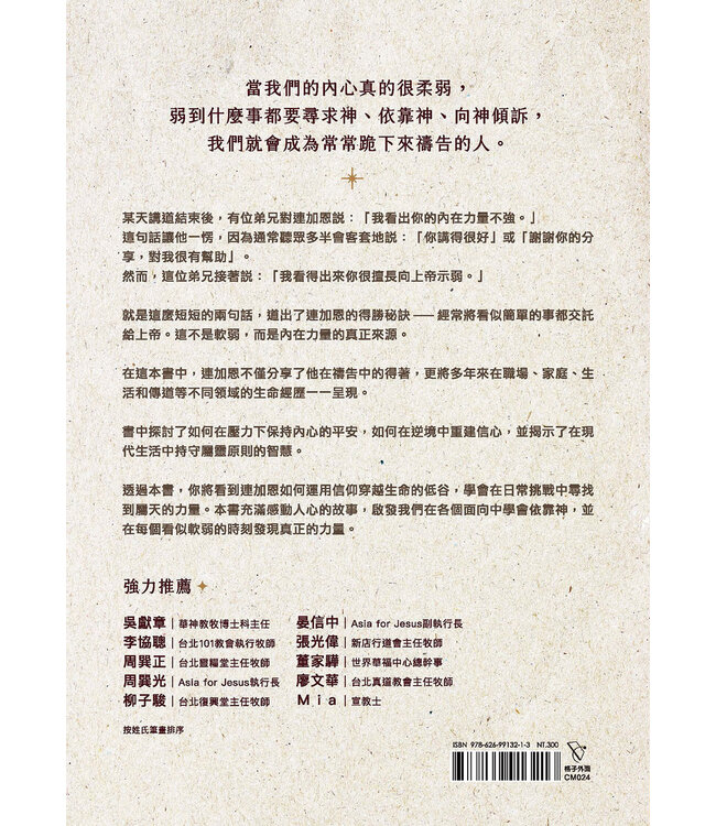 我看出你的內在力量不強：連加恩的屬靈筆記