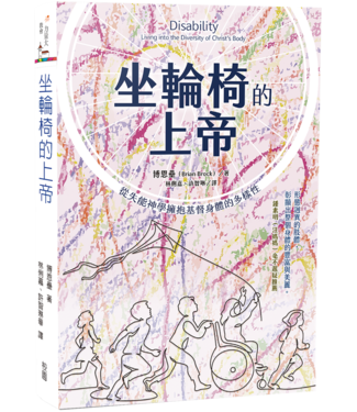 台灣校園書房 Campus Books 坐輪椅的上帝：從失能神學擁抱基督身體的多樣性