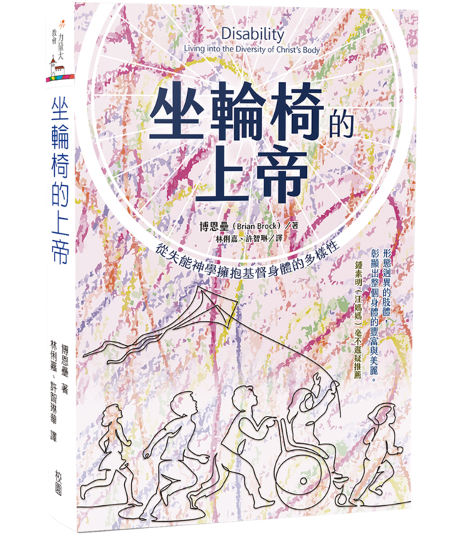 坐輪椅的上帝：從失能神學擁抱基督身體的多樣性 | Disability: living into the diversity of Christ’s body