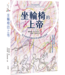 坐輪椅的上帝：從失能神學擁抱基督身體的多樣性 | Disability: living into the diversity of Christ’s body
