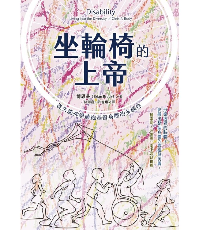 坐輪椅的上帝：從失能神學擁抱基督身體的多樣性 | Disability: living into the diversity of Christ’s body