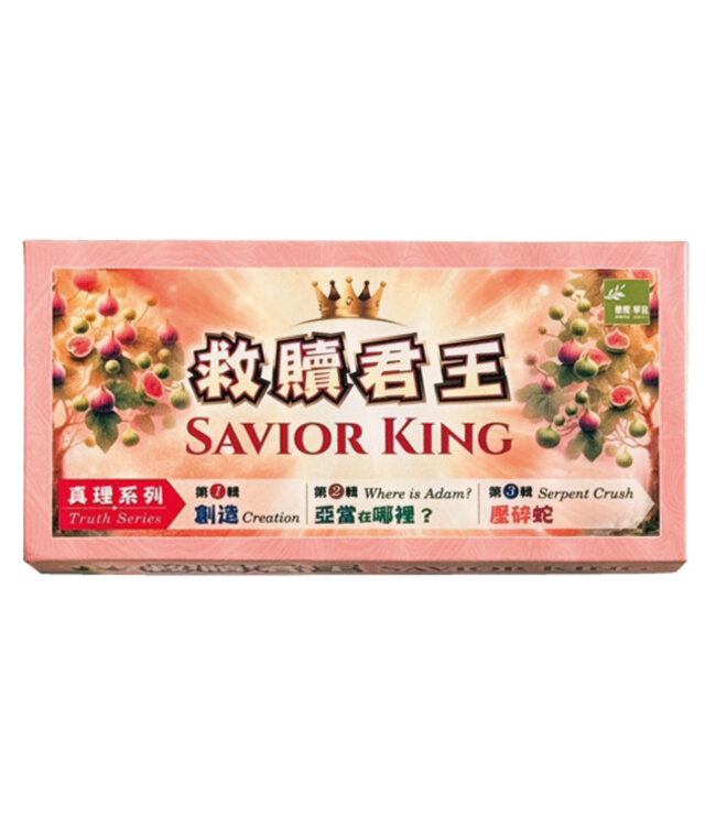 救贖君王故事性桌遊（一）真理系列
