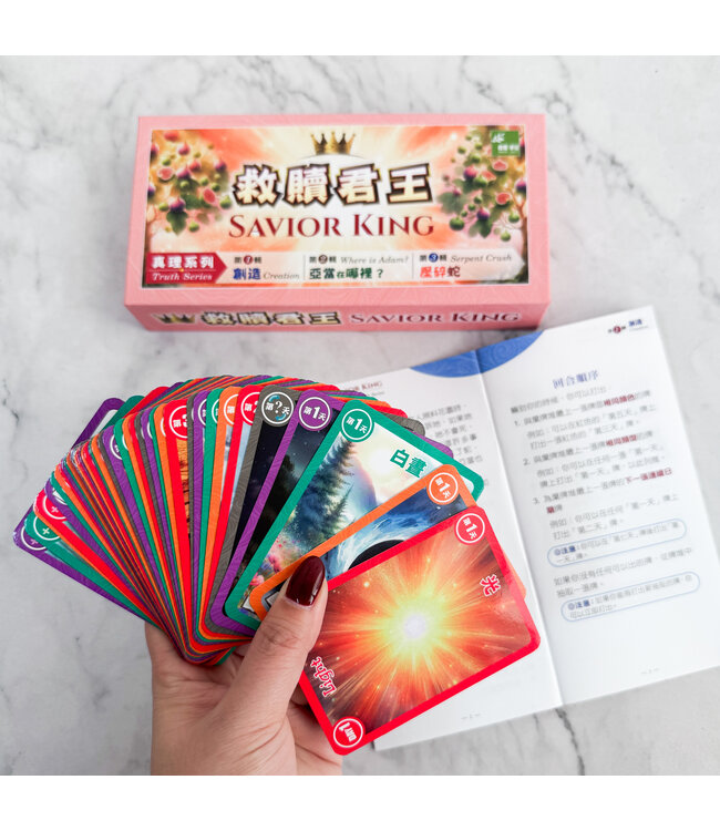 救贖君王故事性桌遊（一）真理系列
