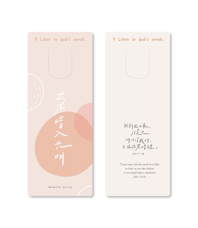 主話語書籤：主是真光