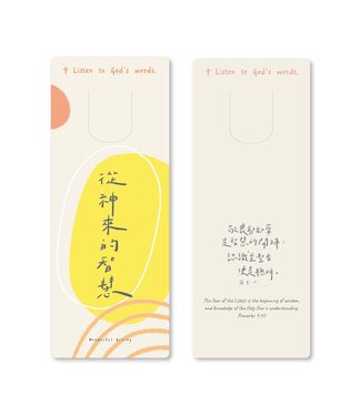 給好設計 Wonderful Giving 主話語書籤：神的智慧