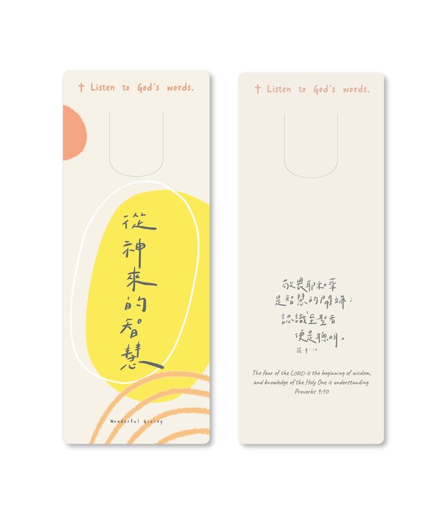 主話語書籤：神的智慧