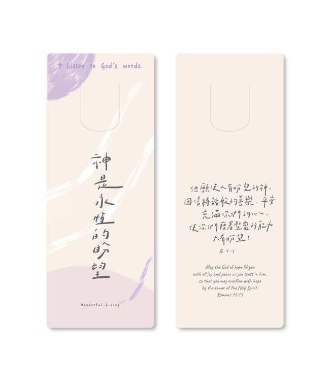 主話語書籤：神的盼望