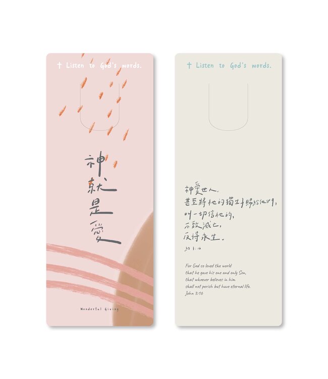 主話語書籤：神就是愛