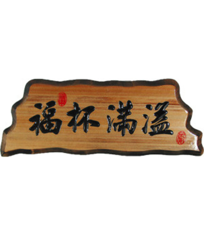 奇木經文框——福杯滿溢 83125-12