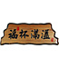 信望愛書房 Faith Hope Love Bookstore 奇木經文框——福杯滿溢 83125-12